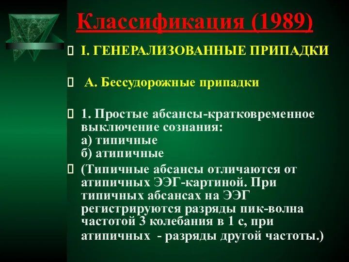 Классификация (1989) I. ГЕНЕРАЛИЗОВАННЫЕ ПРИПАДКИ А. Бессудорожные припадки 1. Простые абсансы-кратковременное