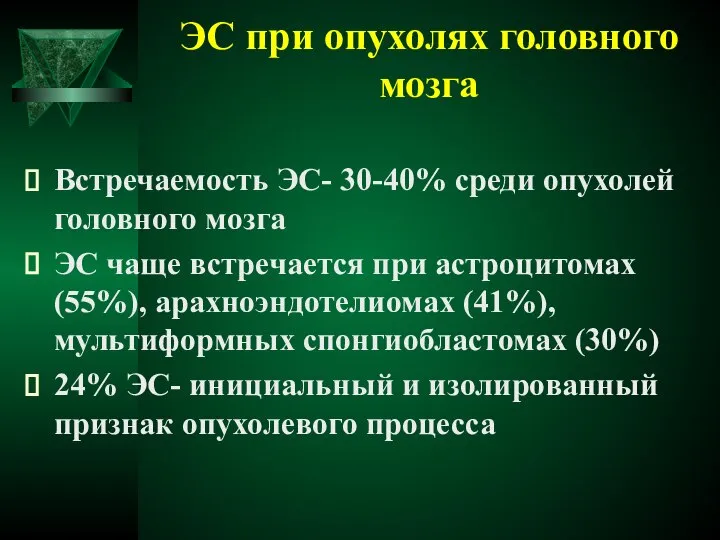 ЭС при опухолях головного мозга Встречаемость ЭС- 30-40% среди опухолей головного