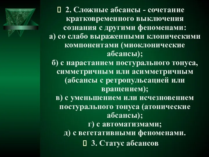 2. Сложные абсансы - сочетание кратковременного выключения сознания с другими феноменами: