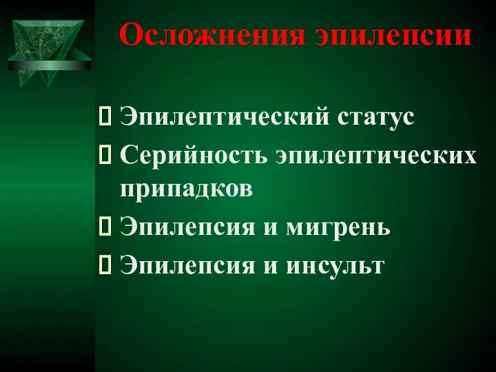 Осложнения эпилепсии Эпилептический статус Серийность эпилептических припадков Эпилепсия и мигрень Эпилепсия и инсульт