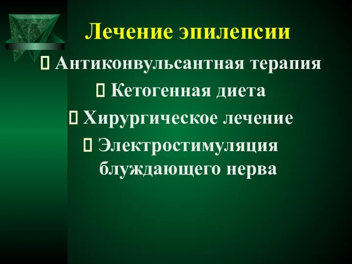 Лечение эпилепсии Антиконвульсантная терапия Кетогенная диета Хирургическое лечение Электростимуляция блуждающего нерва