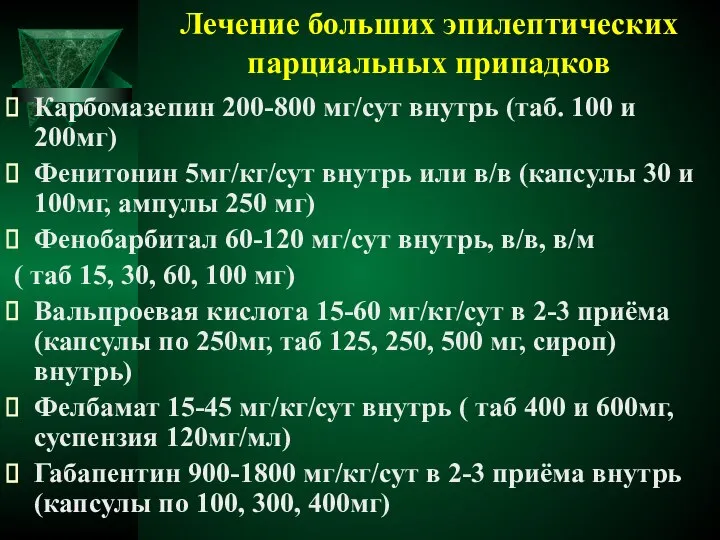 Лечение больших эпилептических парциальных припадков Карбомазепин 200-800 мг/сут внутрь (таб. 100