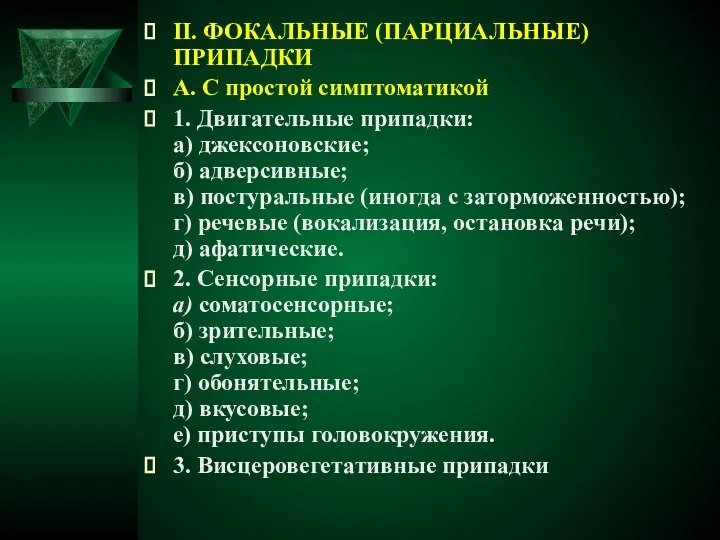 II. ФОКАЛЬНЫЕ (ПАРЦИАЛЬНЫЕ) ПРИПАДКИ А. С простой симптоматикой 1. Двигательные припадки: