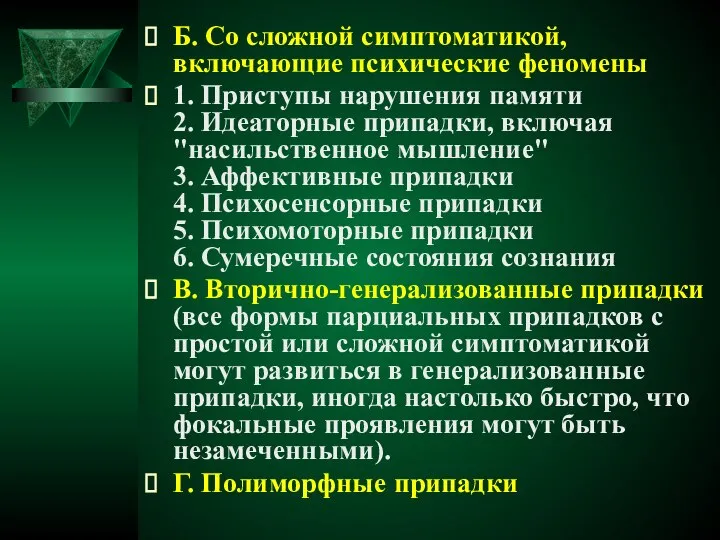 Б. Со сложной симптоматикой, включающие психические феномены 1. Приступы нарушения памяти