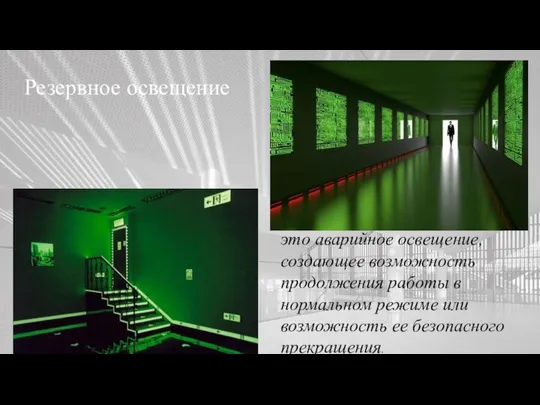 Искусственное освещение. Резервное освещение это аварийное освещение, создающее возможность продолжения работы