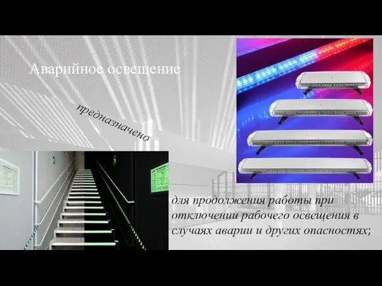 Искусственное освещение. Аварийное освещение для продолжения работы при отключении рабочего освещения