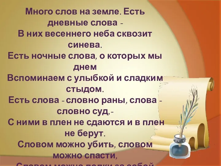 Много слов на земле. Есть дневные слова - В них весеннего