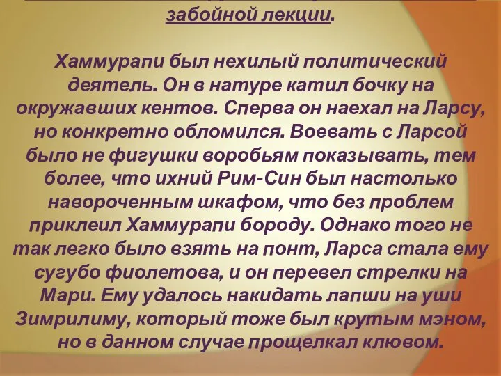 Конспект одного крутого студента на одной забойной лекции. Хаммурапи был нехилый