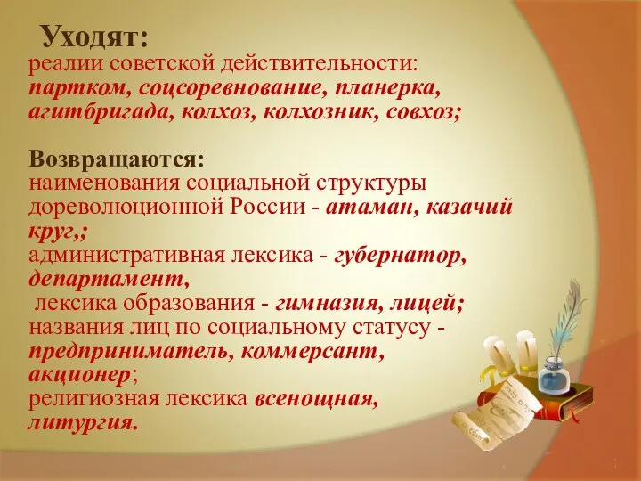 Уходят: реалии советской действительности: партком, соцсоревнование, планерка, агитбригада, колхоз, колхозник, совхоз;