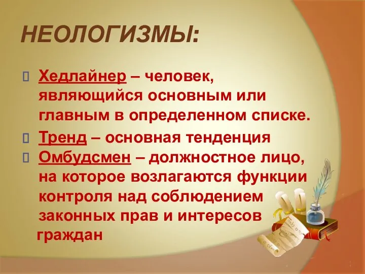 НЕОЛОГИЗМЫ: Хедлайнер – человек, являющийся основным или главным в определенном списке.