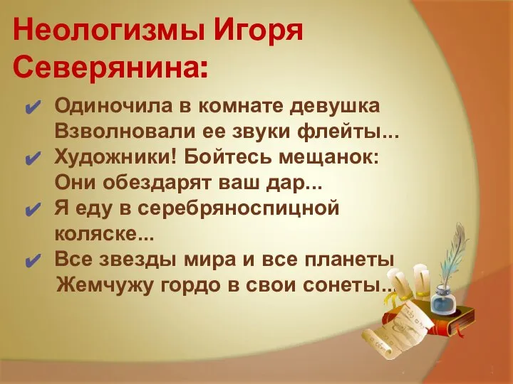 Неологизмы Игоря Северянина: Одиночила в комнате девушка Взволновали ее звуки флейты...