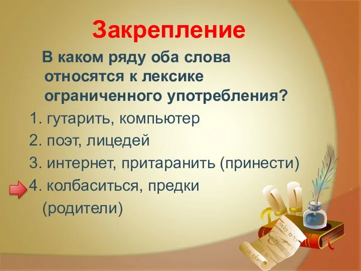 Закрепление В каком ряду оба слова относятся к лексике ограниченного употребления?