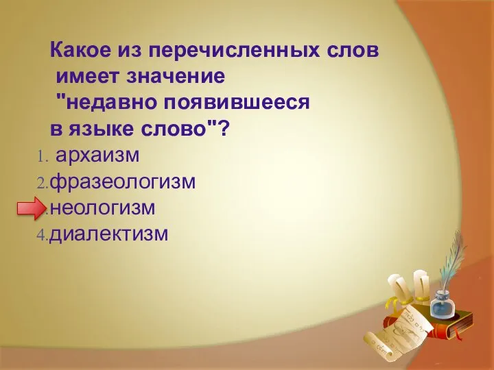 Какое из перечисленных слов имеет значение "недавно появившееся в языке слово"? архаизм фразеологизм неологизм диалектизм