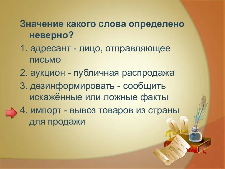 Значение какого слова определено неверно? 1. адресант - лицо, отправляющее письмо