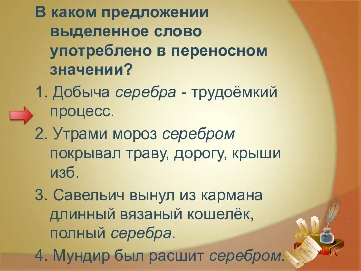 В каком предложении выделенное слово употреблено в переносном значении? 1. Добыча