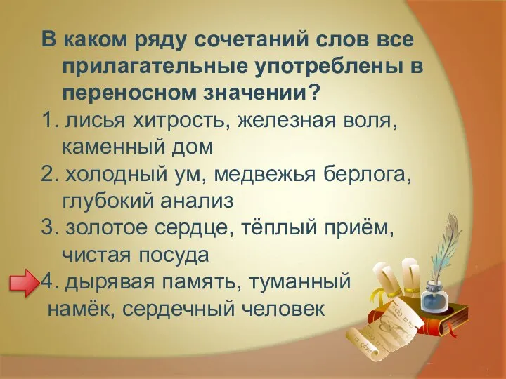 В каком ряду сочетаний слов все прилагательные употреблены в переносном значении?