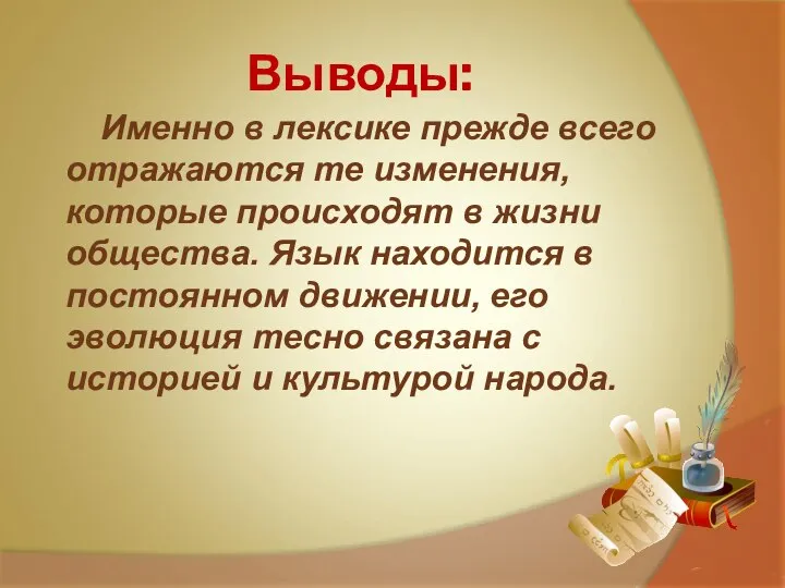 Выводы: Именно в лексике прежде всего отражаются те изменения, которые происходят