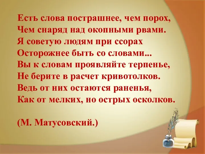 Есть слова пострашнее, чем порох, Чем снаряд над окопными рвами. Я