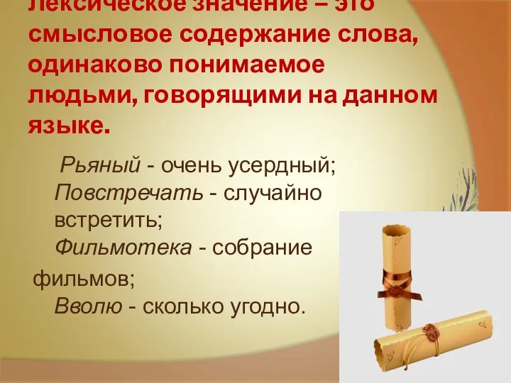 Лексическое значение – это смысловое содержание слова, одинаково понимаемое людьми, говорящими