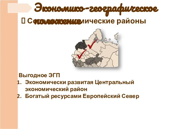 Экономико-географическое положение Соседи экономические районы Выгодное ЭГП Экономически развитая Центральный экономический район Богатый ресурсами Европейский Север