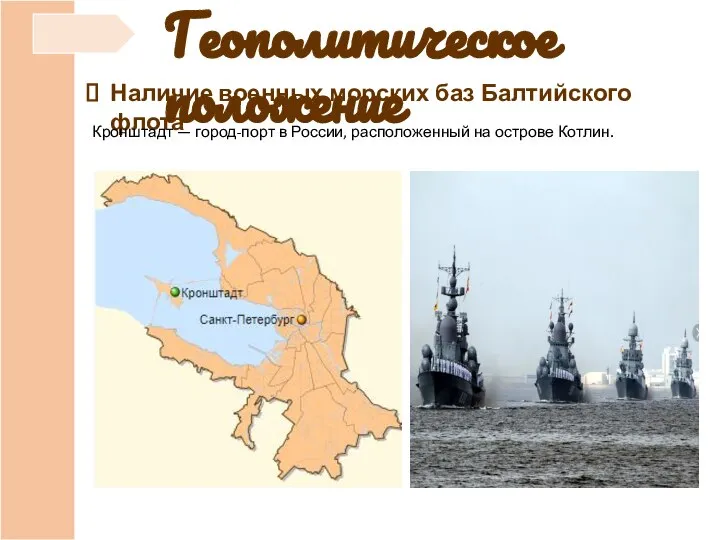 Геополитическое положение Наличие военных морских баз Балтийского флота Кронштадт — город-порт