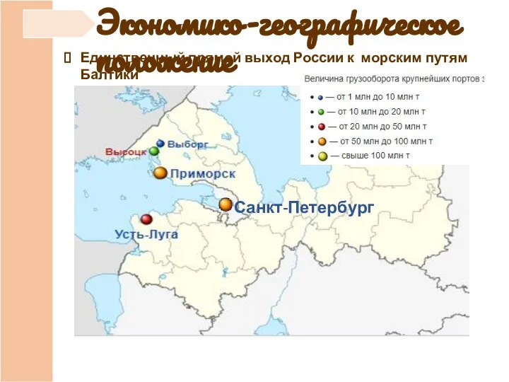 Экономико-географическое положение Единственный прямой выход России к морским путям Балтики Санкт-Петербург