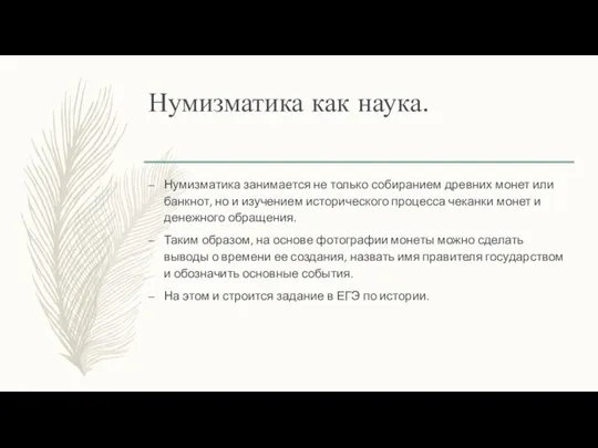 Нумизматика как наука. Нумизматика занимается не только собиранием древних монет или