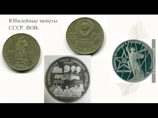 Юбилейные монеты СССР. ВОВ.