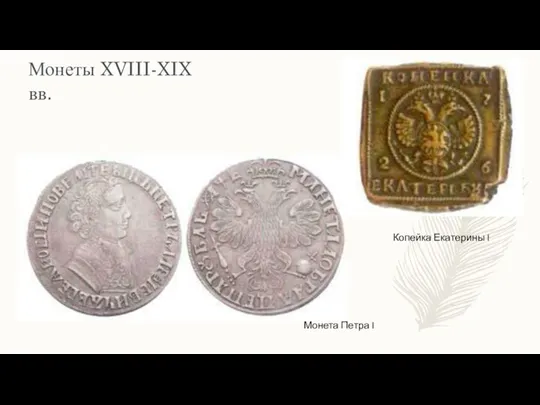 Монеты XVIII-XIX вв. Монета Петра I Копейка Екатерины I