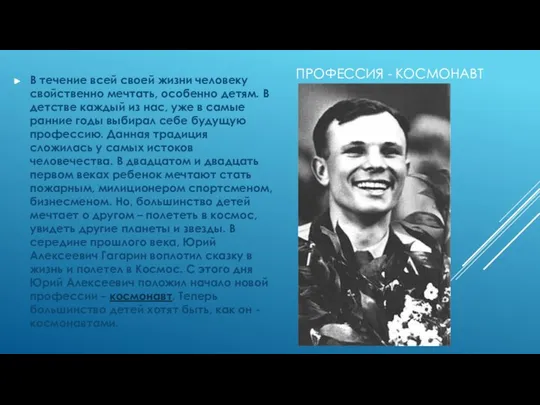 ПРОФЕССИЯ - КОСМОНАВТ В течение всей своей жизни человеку свойственно мечтать,