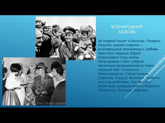 ВСЕНАРОДНАЯ ЛЮБОВЬ За первый полет в Космос, Гагарин получил самое главное