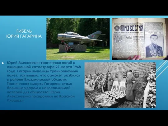 ГИБЕЛЬ ЮРИЯ ГАГАРИНА Юрий Алексеевич трагически погиб в авиационной катастрофе 27