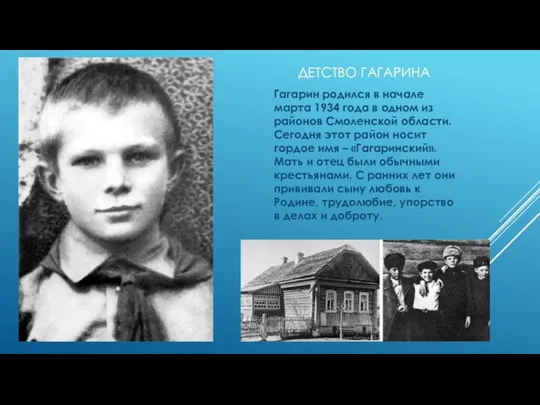 ДЕТСТВО ГАГАРИНА Гагарин родился в начале марта 1934 года в одном