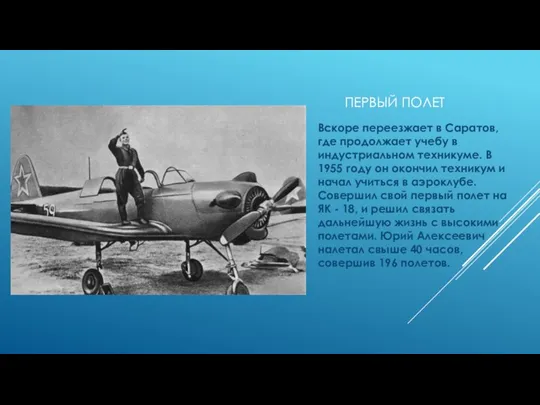 ПЕРВЫЙ ПОЛЕТ Вскоре переезжает в Саратов, где продолжает учебу в индустриальном