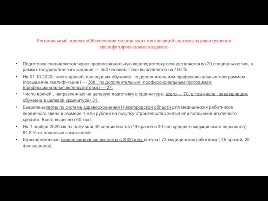 Региональный проект «Обеспечение медицинских организаций системы здравоохранения квалифицированными кадрами» Подготовка специалистов