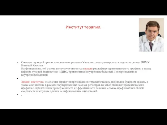 Институт терапии. Соответствующий приказ на основании решения Ученого совета университета подписал