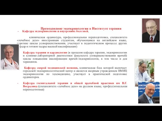 Преподавание эндокринологии в Институте терапии - Кафедра эндокринологии и внутренних болезней,