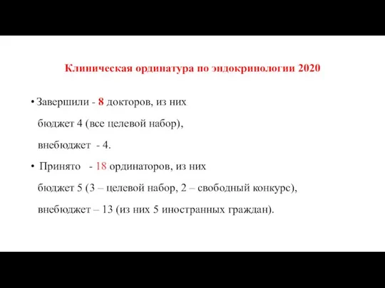 Клиническая ординатура по эндокринологии 2020 Завершили - 8 докторов, из них