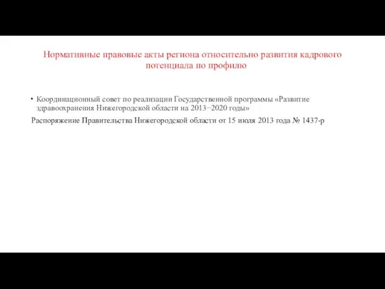 Нормативные правовые акты региона относительно развития кадрового потенциала по профилю Координационный