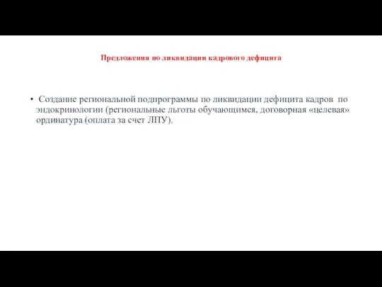 Предложения по ликвидации кадрового дефицита Создание региональной подпрограммы по ликвидации дефицита