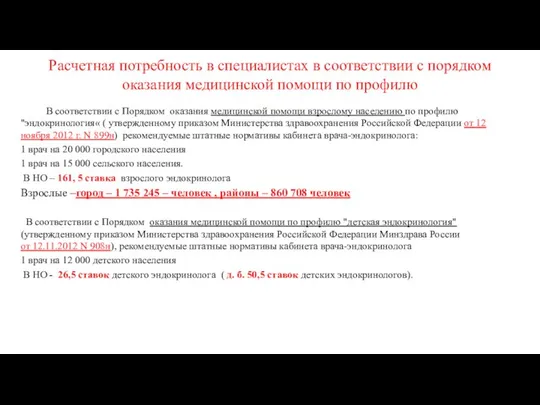 Расчетная потребность в специалистах в соответствии с порядком оказания медицинской помощи