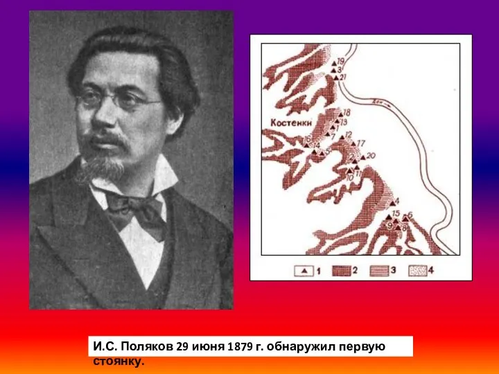 И.С. Поляков 29 июня 1879 г. обнаружил первую стоянку.