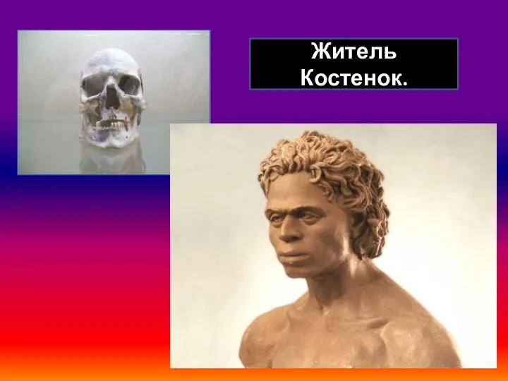 Житель Костенок.