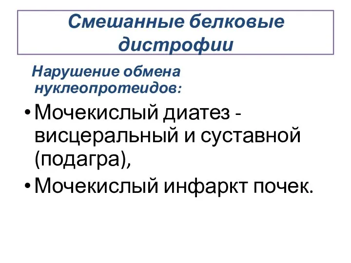 Смешанные белковые дистрофии Нарушение обмена нуклеопротеидов: Мочекислый диатез - висцеральный и суставной (подагра), Мочекислый инфаркт почек.