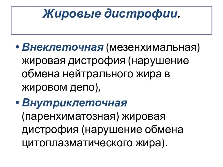 Жировые дистрофии. Внеклеточная (мезенхимальная) жировая дистрофия (нарушение обмена нейтрального жира в