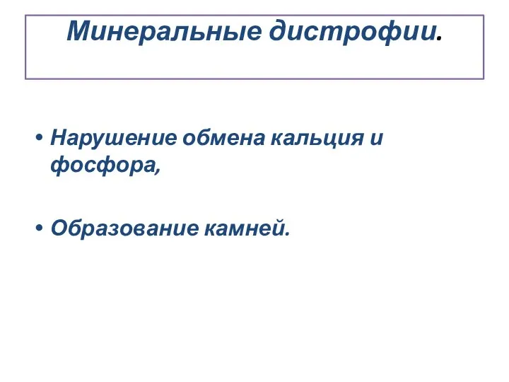 Минеральные дистрофии. Нарушение обмена кальция и фосфора, Образование камней.