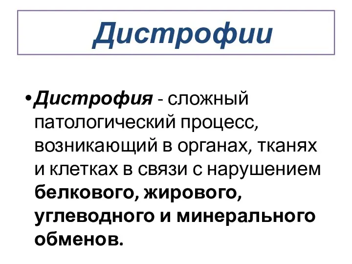 Дистрофии Дистрофия - сложный патологический процесс, возникающий в органах, тканях и