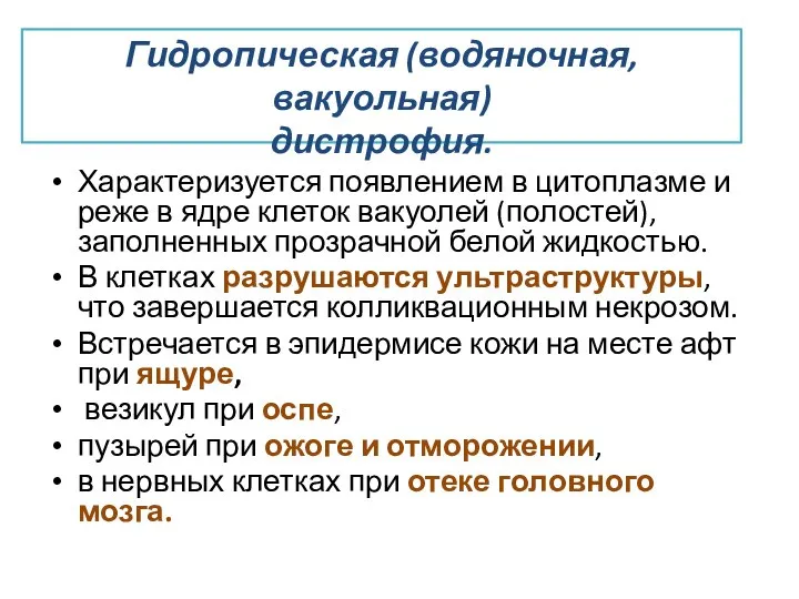 Гидропическая (водяночная, вакуольная) дистрофия. Характеризуется появлением в цитоплазме и реже в