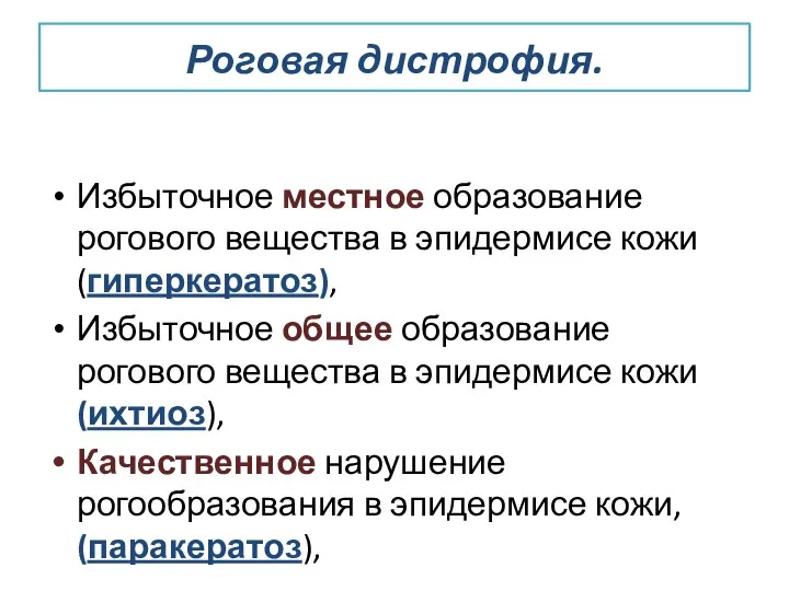 Роговая дистрофия. Избыточное местное образование рогового вещества в эпидермисе кожи (гиперкератоз),