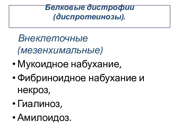 Белковые дистрофии (диспротеинозы). Внеклеточные (мезенхимальные) Мукоидное набухание, Фибриноидное набухание и некроз, Гиалиноз, Амилоидоз.